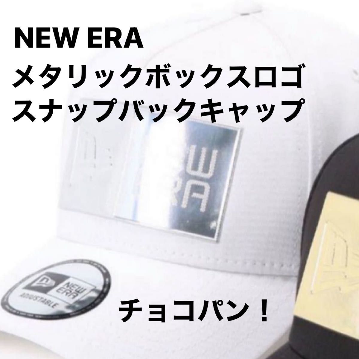 ラス1！NEW ERA ニューエラ メタリックボックスロゴ スナップバックキャップ 新品 キャップ帽子 ホワイト 完売品！