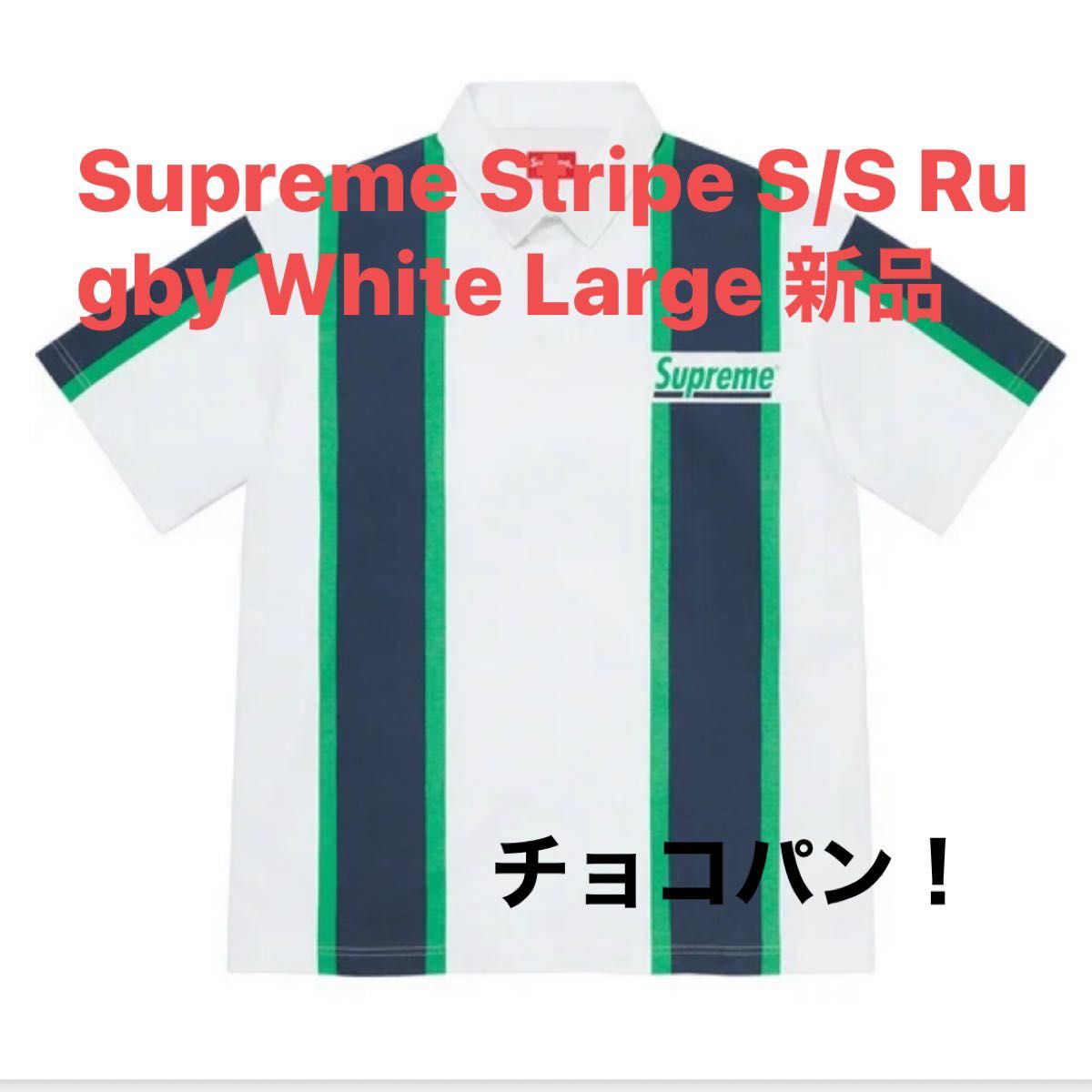 Supreme Stripe S/S Rugby White Large 新品｜Yahoo!フリマ（旧PayPay
