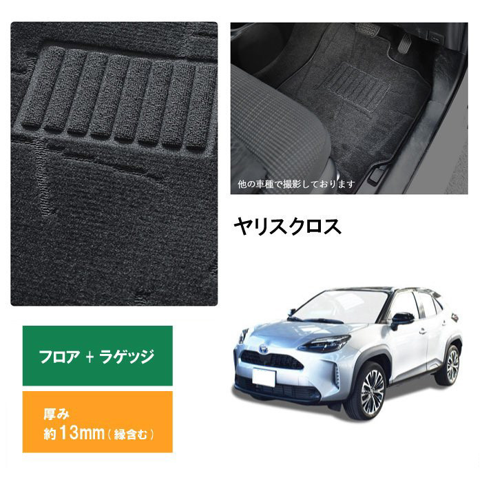 トヨタ ヤリスクロス フロアマット ラゲッジマット セット トランク 荷室 一体 ガソリン 2WD 日本製 2020年8月～_画像1