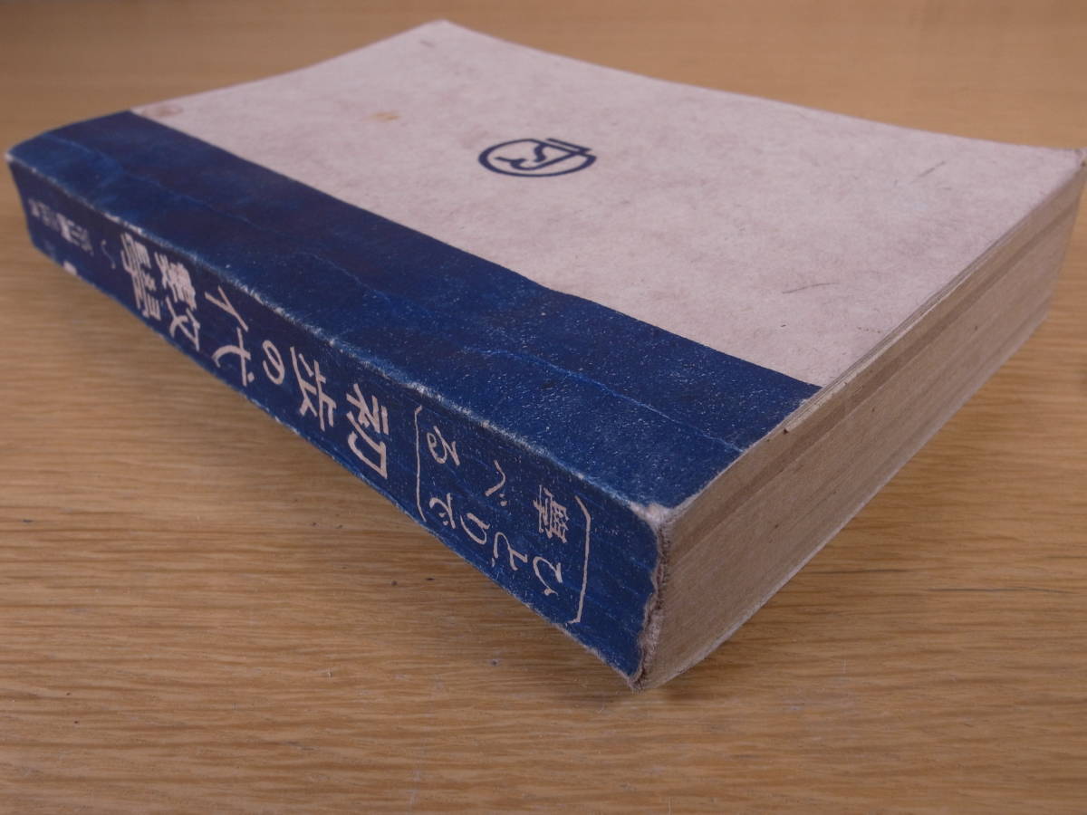 ひとりで学べる 初歩の代数学 富山國之助 昇龍堂書店 昭和20年 15版_画像8