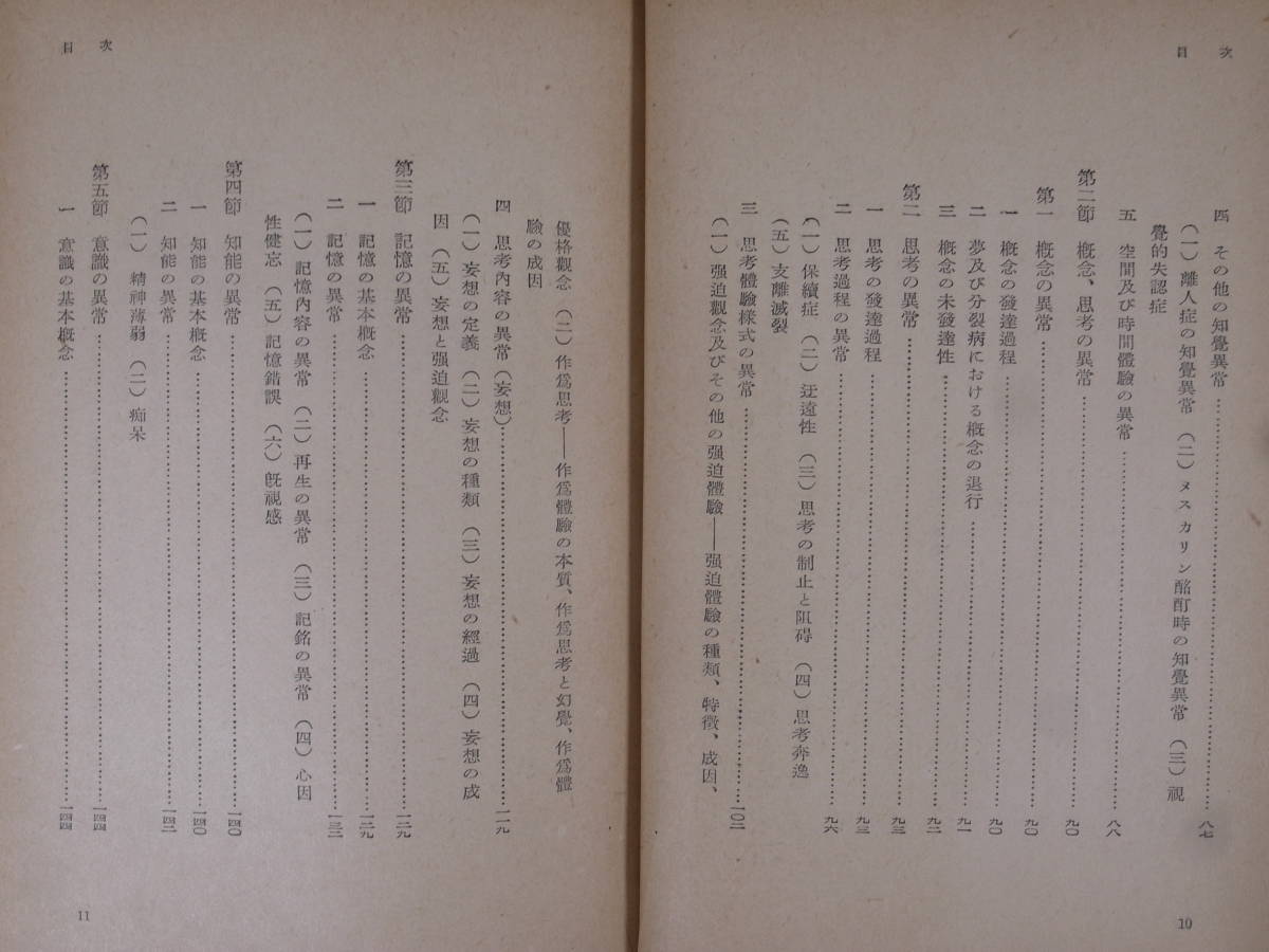 岩波全書 異常心理學 村上仁 岩波書店 1952年 第1刷 _画像5
