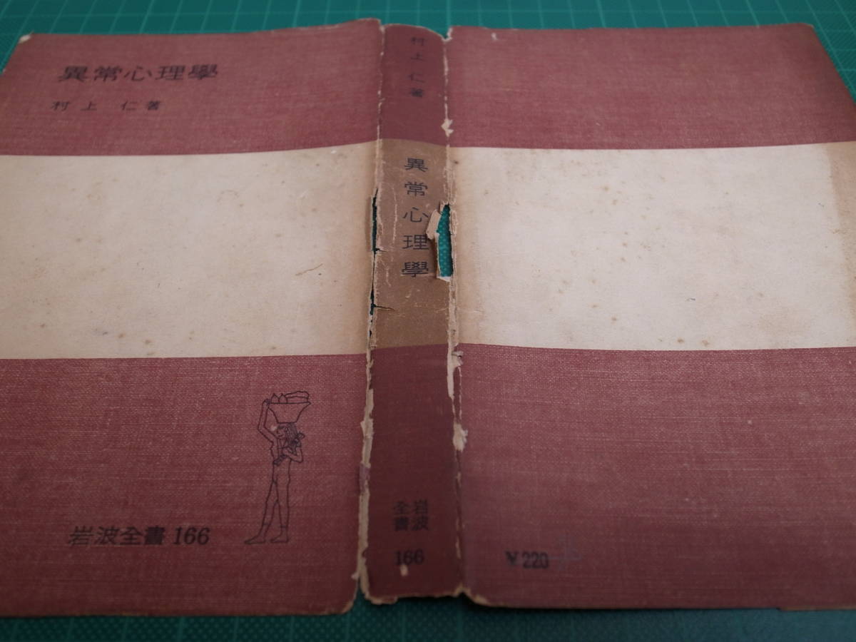 岩波全書 異常心理學 村上仁 岩波書店 1952年 第1刷 _画像9