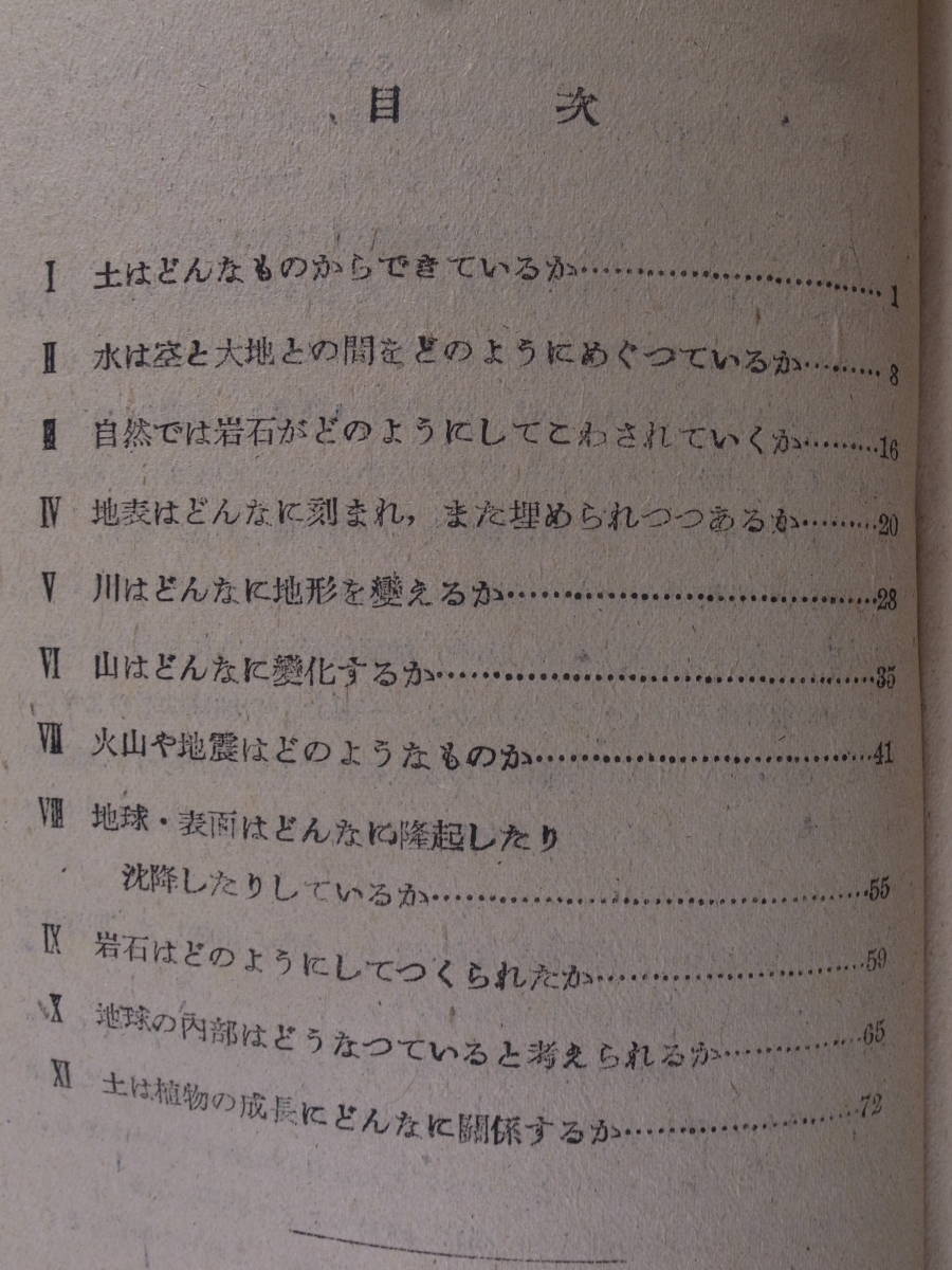 私たちの科学 10 土はどのようにしてできたか 金子淳一 学文社書店 昭和22年