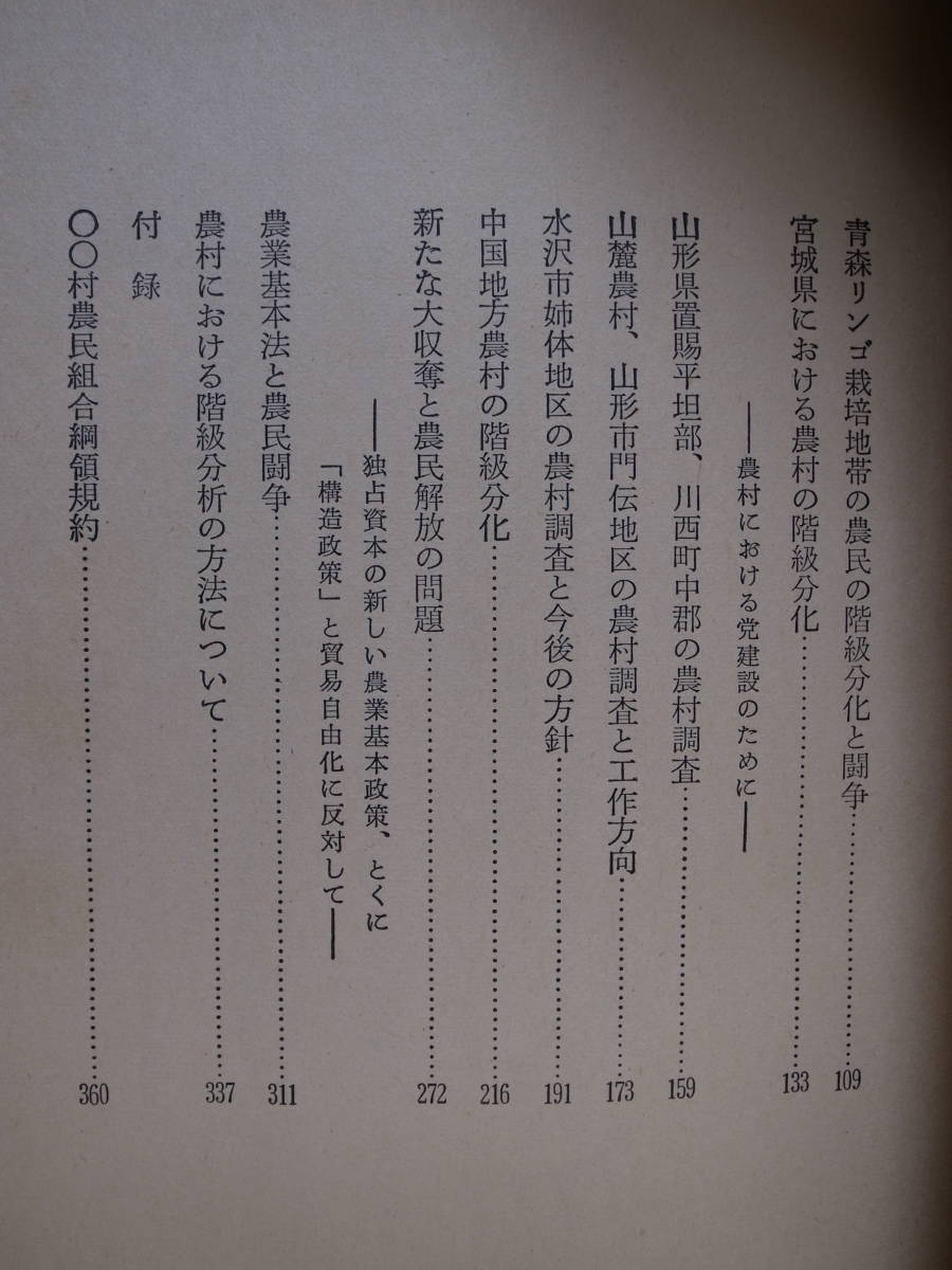 日本農村の階級分析 紺野与次郎 新日本出版社 1964年 第4版 日本共産党中央委員会農民部_画像5