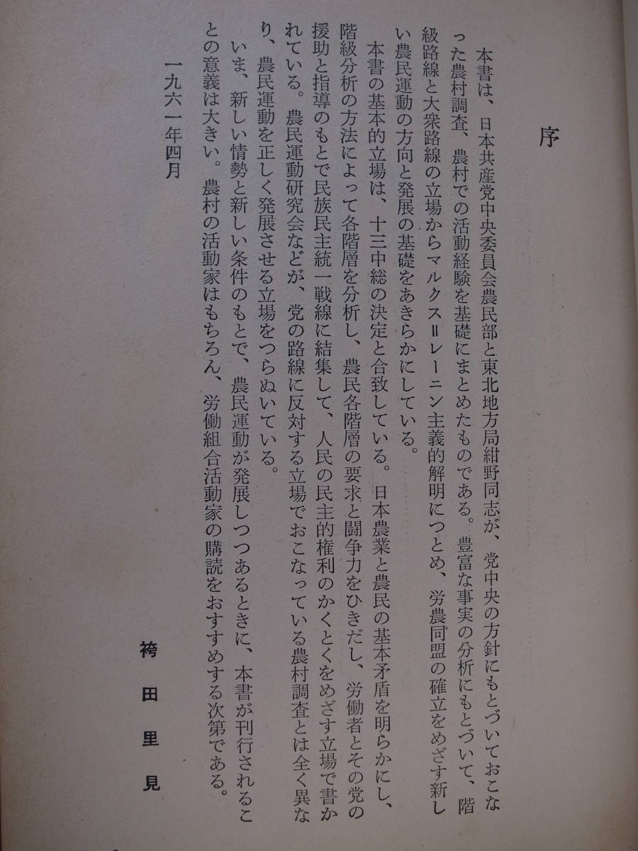 日本農村の階級分析 紺野与次郎 新日本出版社 1964年 第4版 日本共産党中央委員会農民部_画像3