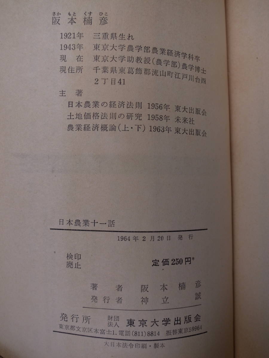 日本農業十一話 阪本楠彦 東京大学出版会 1964年_画像2