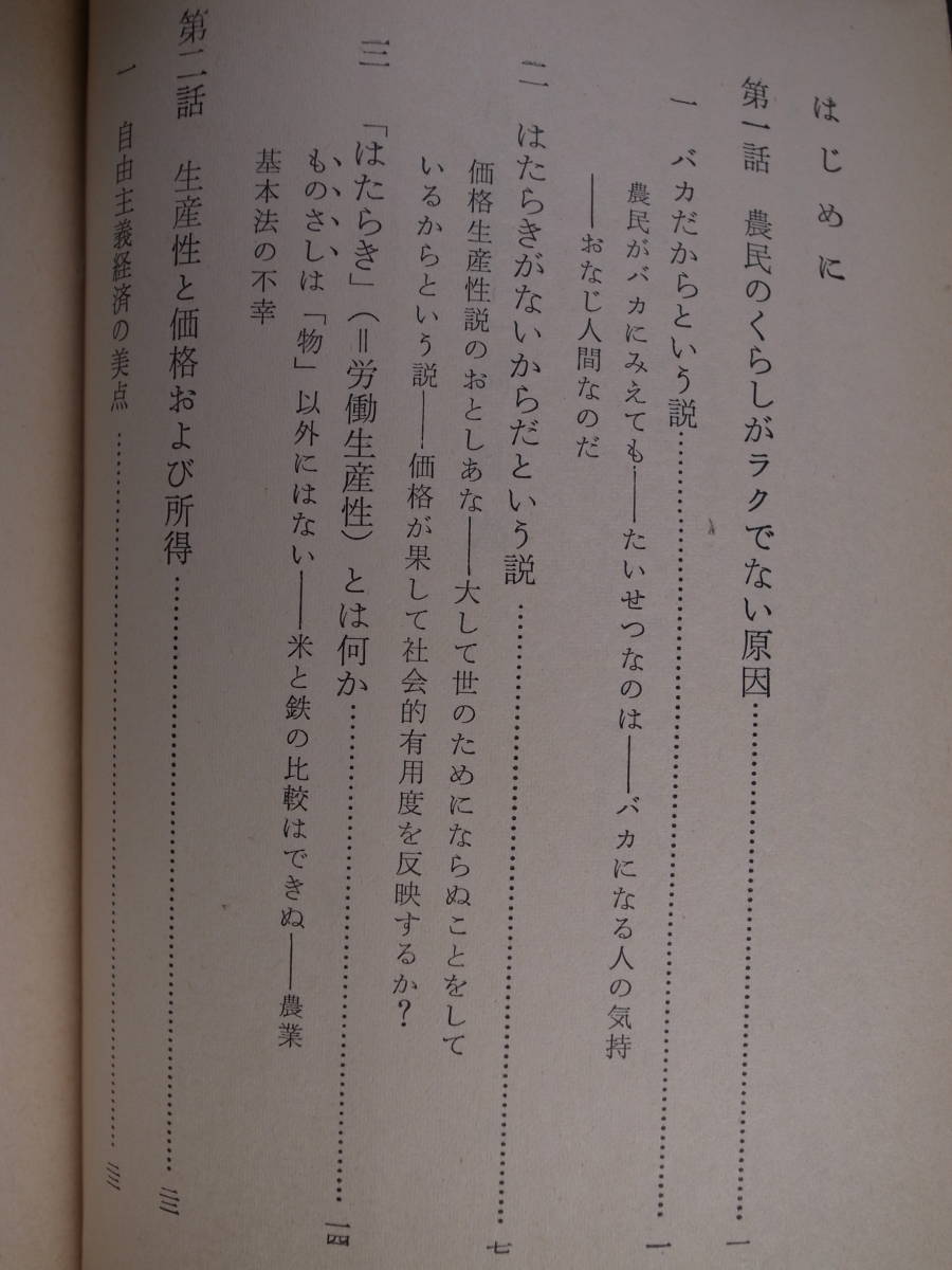 日本農業十一話 阪本楠彦 東京大学出版会 1964年_画像4
