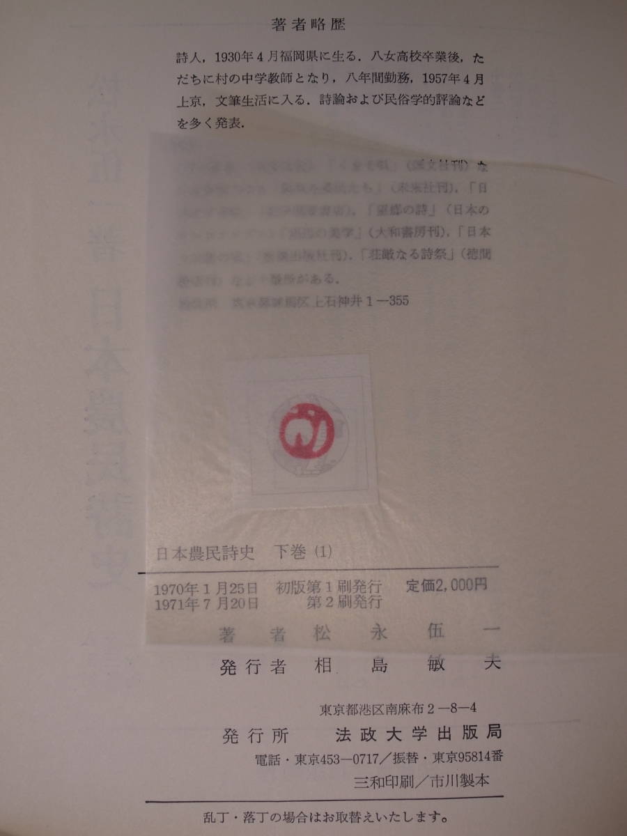 5冊セット 日本農民詩史 上,中1,中2,下1,下2, 松永伍一 法政大学出版局 1967年～1971年 配送方法おてがる便ゆうパックサイズ80_画像8