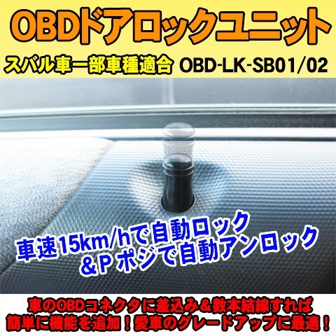 OBDドアロックユニット　レヴォーグ（VM4/VMG系）用【SB01】＜iOCSシリーズ＞　車速連動ドアロック_画像1