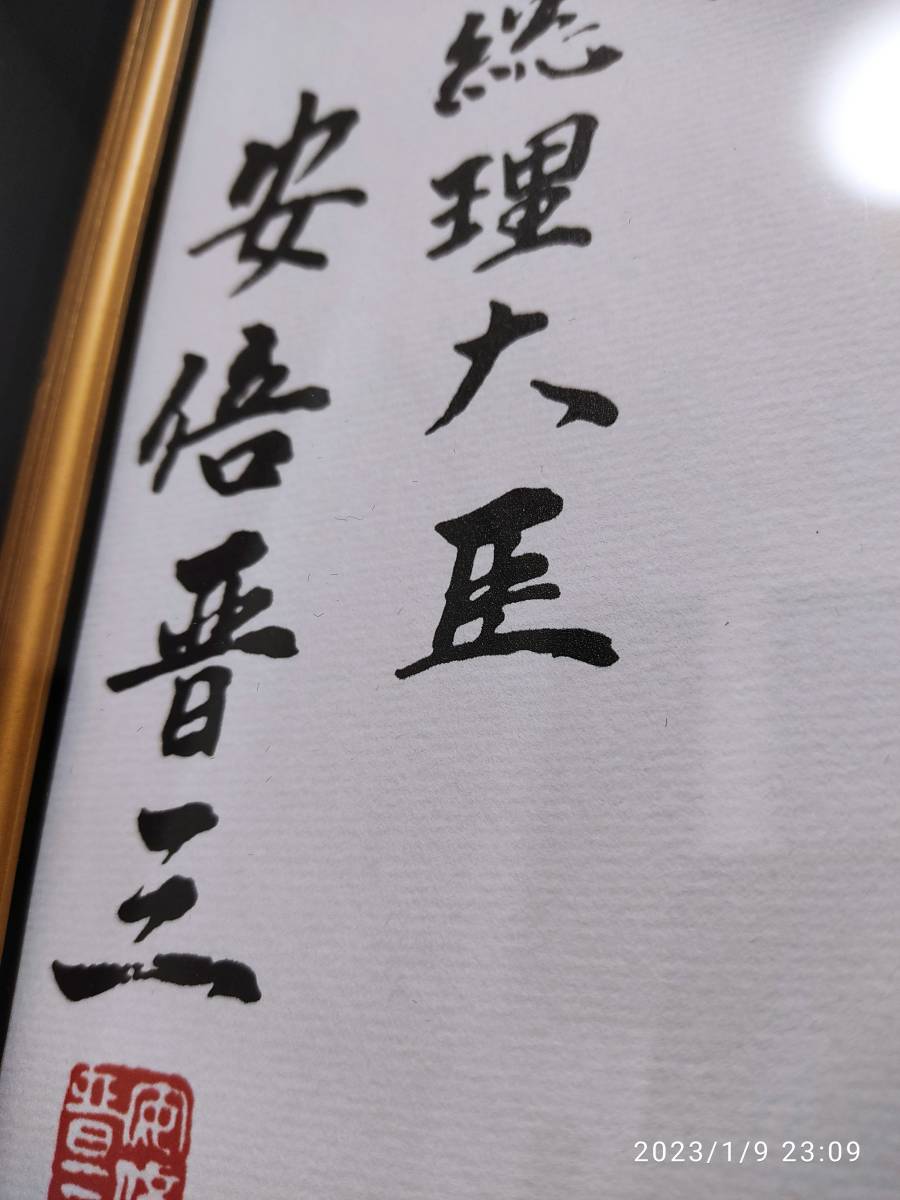安倍晋三 書 色紙 肉筆 書 | veteraanienperinto.fi