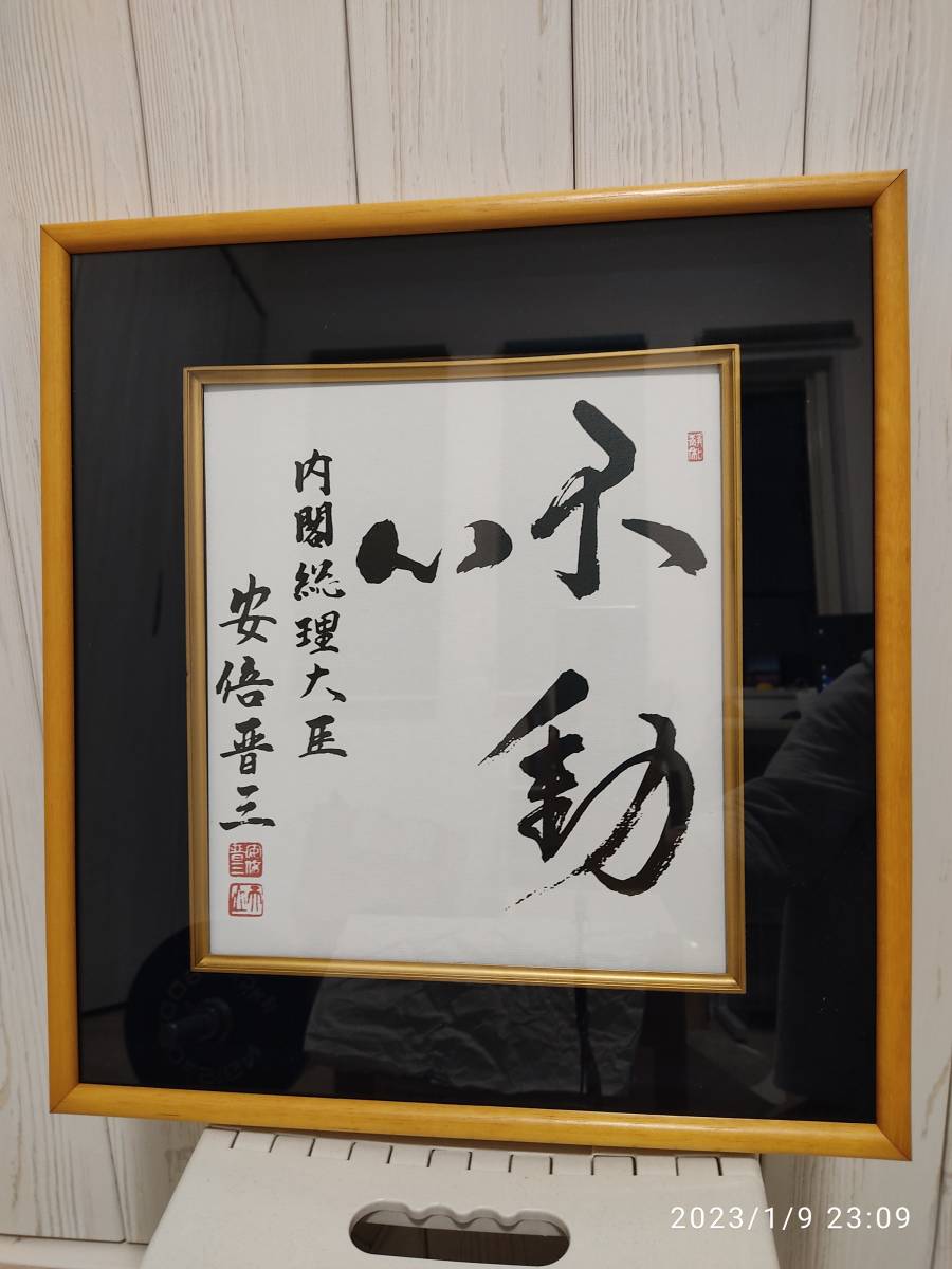 安倍晋三 書 色紙 肉筆 書 | veteraanienperinto.fi
