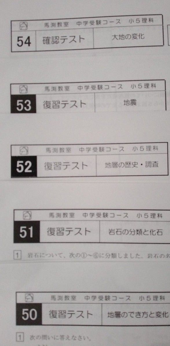 馬渕教室 5年 小5 理科 復習・確認テスト｜Yahoo!フリマ（旧