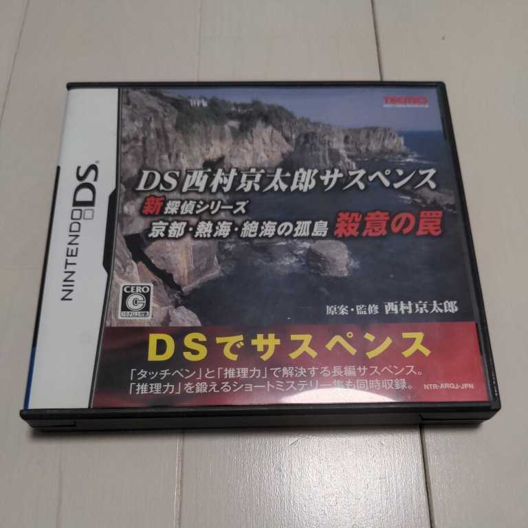 【送料無料】DSソフト DS西村京太郎サスペンス 新探偵シリーズ 京都・熱海・絶海の孤島 殺意の罠