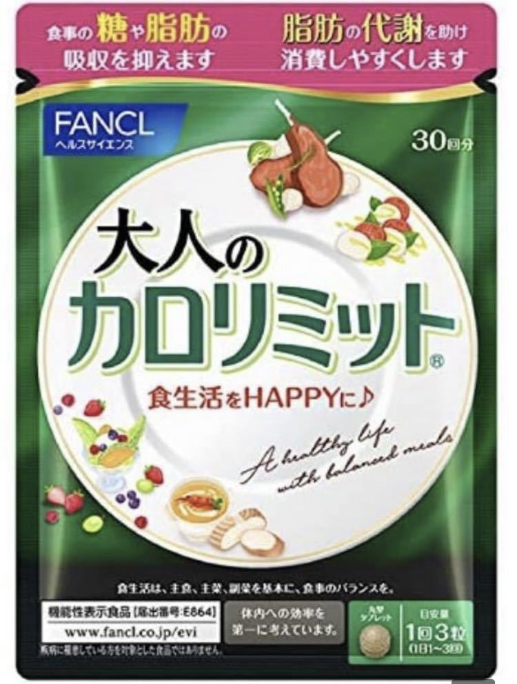 再入荷 新品、未開封、カロリミット 30回分を14袋 と、20+2回分を1袋