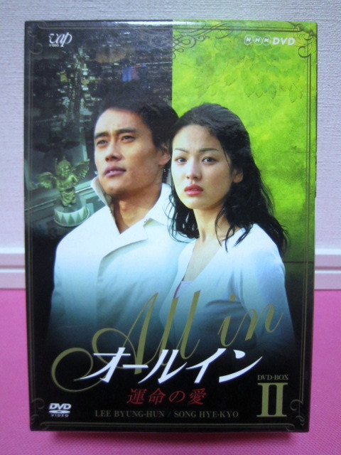 韓国ドラマ「オールイン 運命の愛」 DVD-BOX Ⅱ（5枚組）日本市場向／イ・ビョンホン、ソン・ヘギョ／視聴確認1部のみ為、ジャンク扱い！