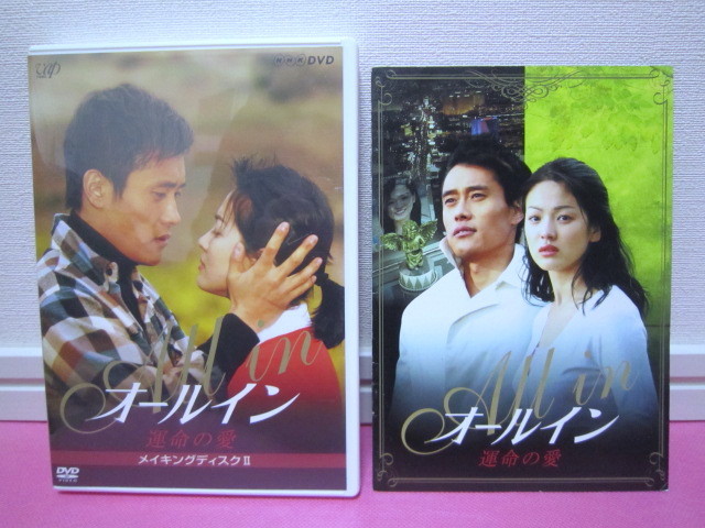 韓国ドラマ「オールイン 運命の愛」 DVD-BOX Ⅱ（5枚組）日本市場向／イ・ビョンホン、ソン・ヘギョ／視聴確認1部のみ為、ジャンク扱い！