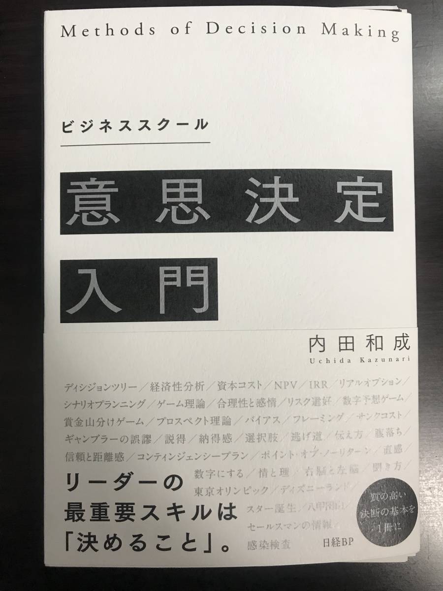 【裁断済】ビジネススクール意思決定入門 2022年8月■内田和成■美品■ビジネス・スキル・仕事・リーダー・決断_画像1