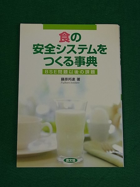 食の安全システムをつくる事典　BSE問題以後の課題　藤原邦達　農山漁村文化協会_画像1