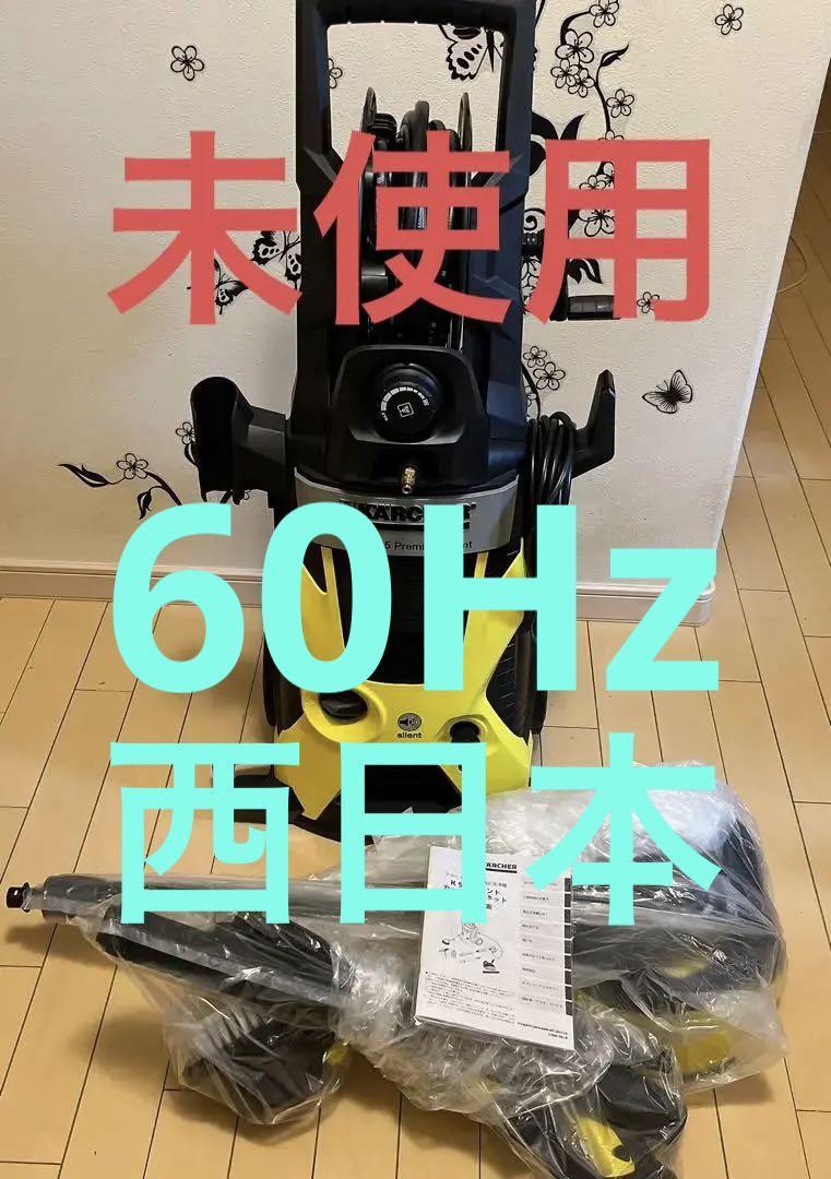 未使用】ケルヒャー K5 プレミアム サイレント 60Hz 西日本 関西 洗車