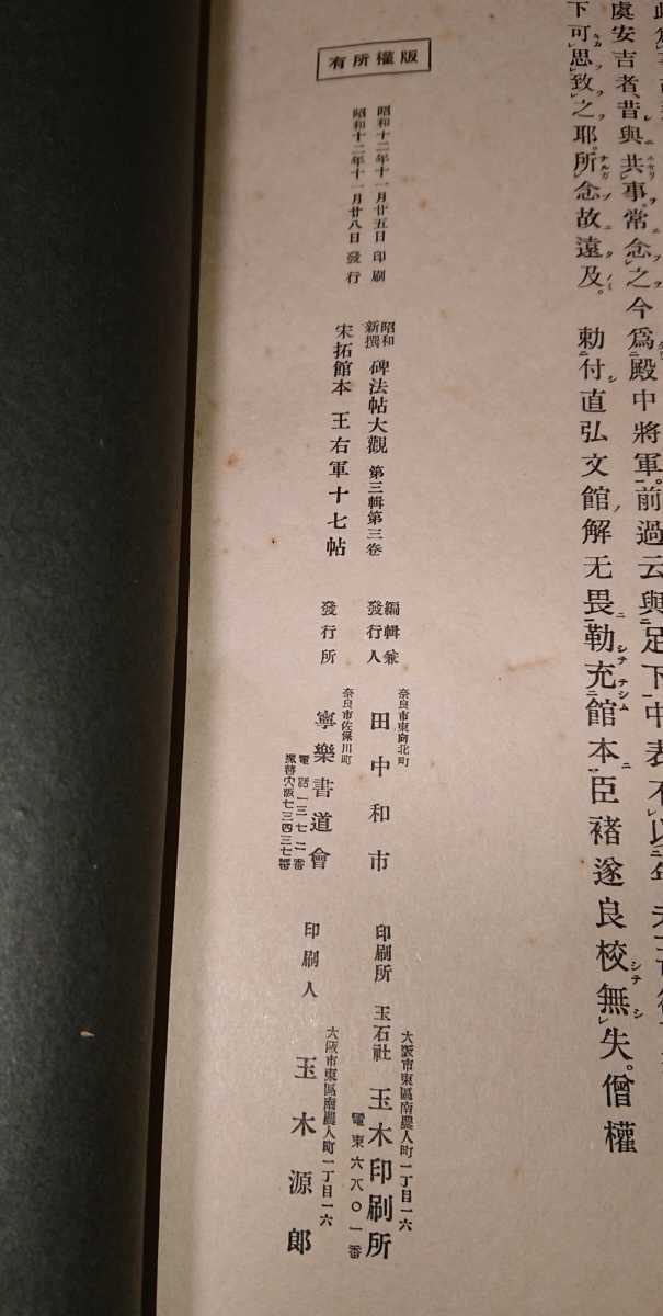  old book [ Song . pavilion book@book@ 10 7 .] Showa era 12 year . comfort calligraphy association issue paper house. love warehouse goods old .. right army 10 7 .