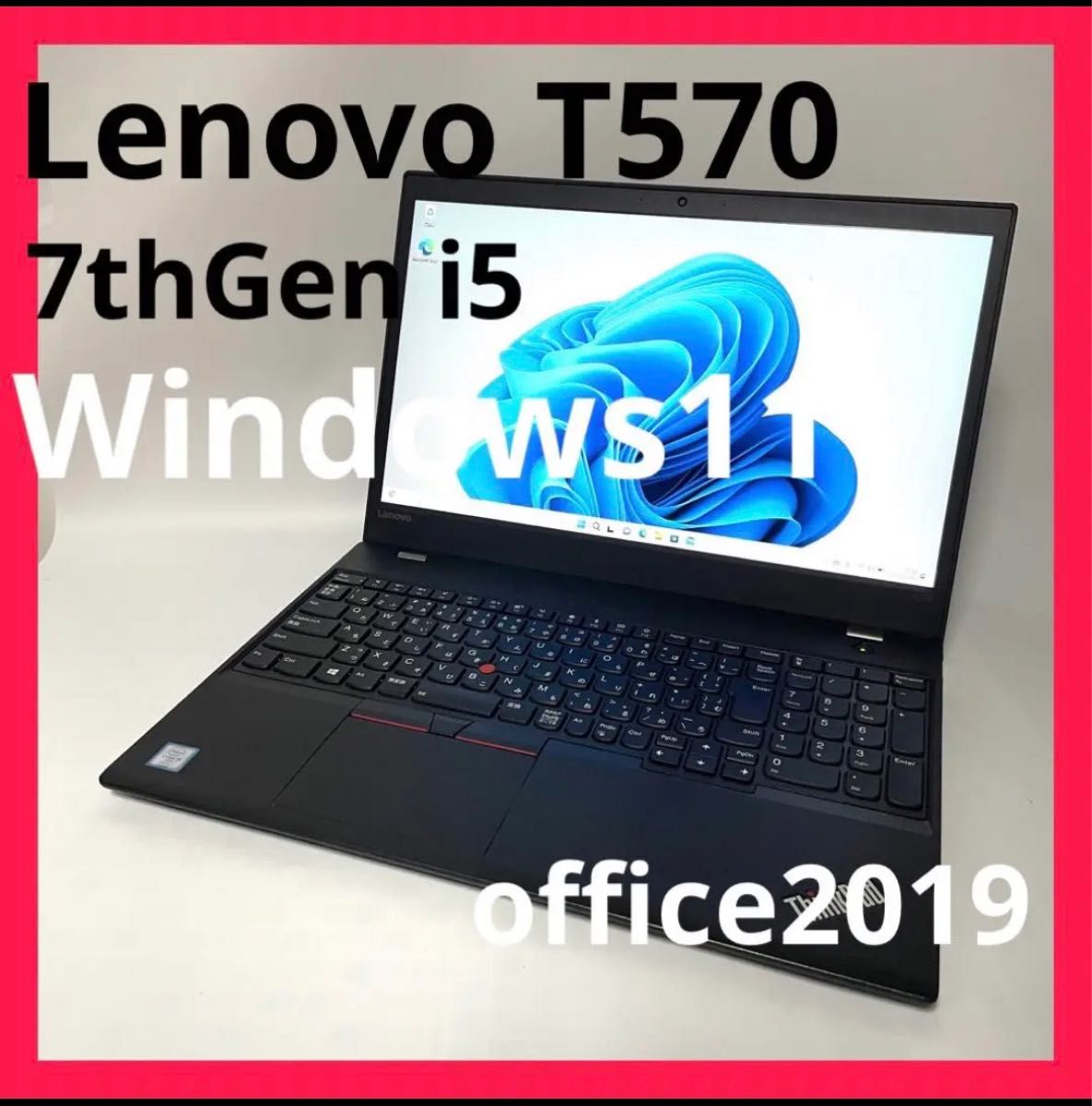 即日発送 Lenovo ThinkPad T570 Core i5 最新Windows11 爆速 Office