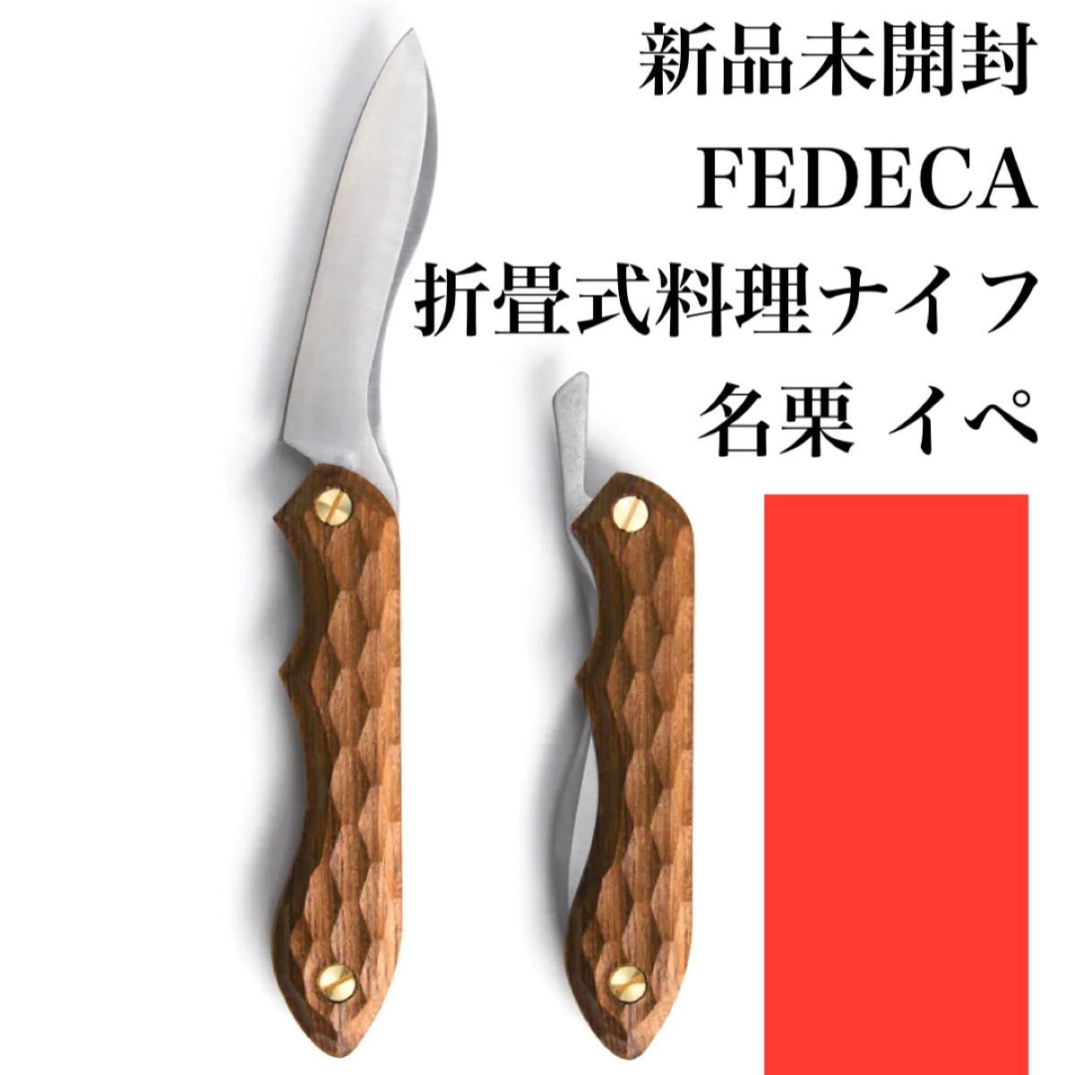 新品未開封】 FEDECA フェデカ 折畳式料理ナイフ 名栗 イペ ナイフ