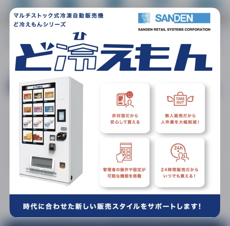 設置もお任せ SANDENサンデン ど冷えもん 冷凍自動販売機100V－18 