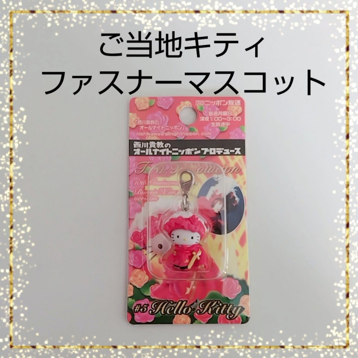 新品未使用 ハローキティ ご当地キティ サンリオ ファスナーマスコット 西川貴教