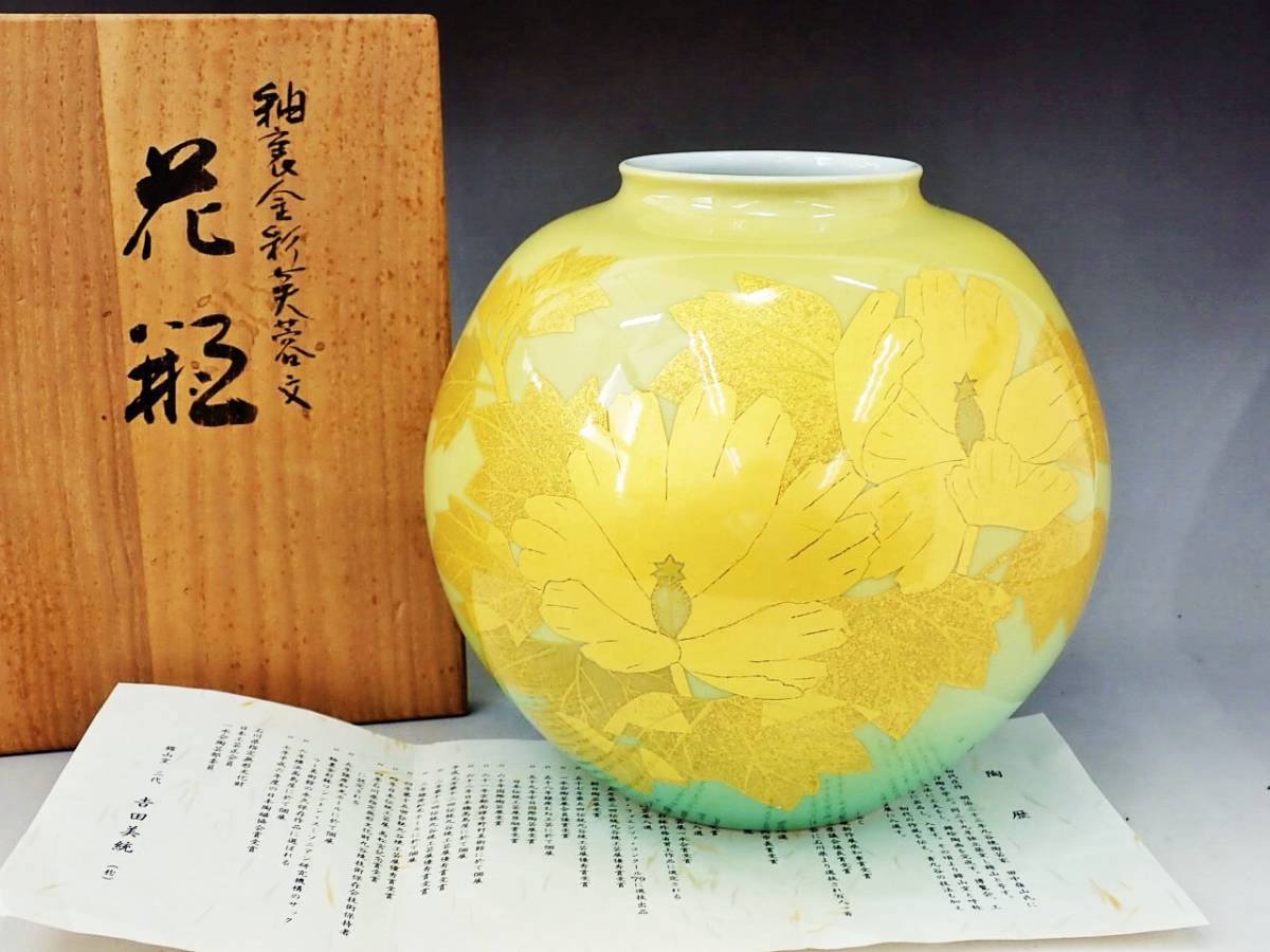 九谷焼 人間国宝 吉田美統 釉裏金彩 鉄仙文 花生 花瓶 芸術品 作家物