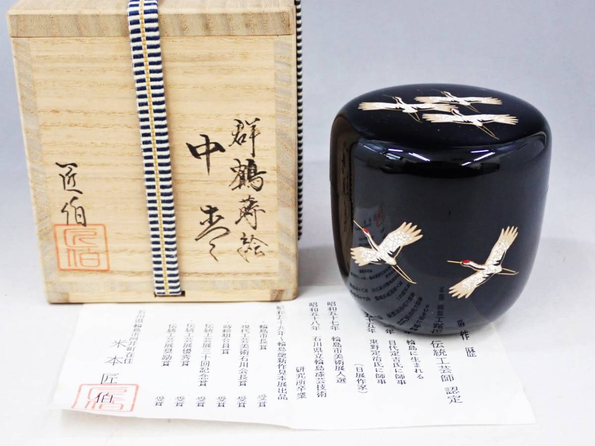 茶道具 中棗<br>椿蒔絵 金葉、<br>輪島塗 しょうはく よねもと 伝統