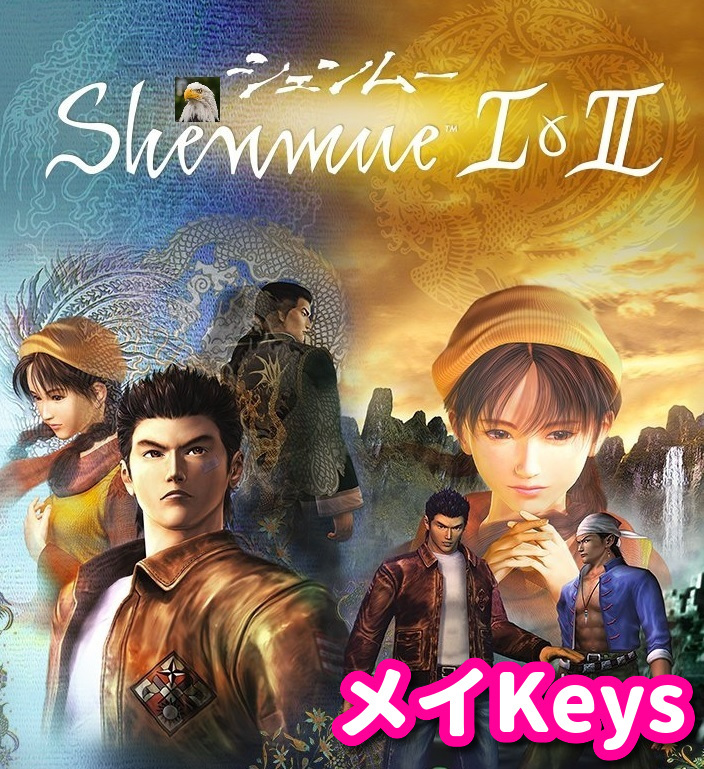 ★STEAM★ Shenmue I & II シェンムー PCゲーム メイの画像1