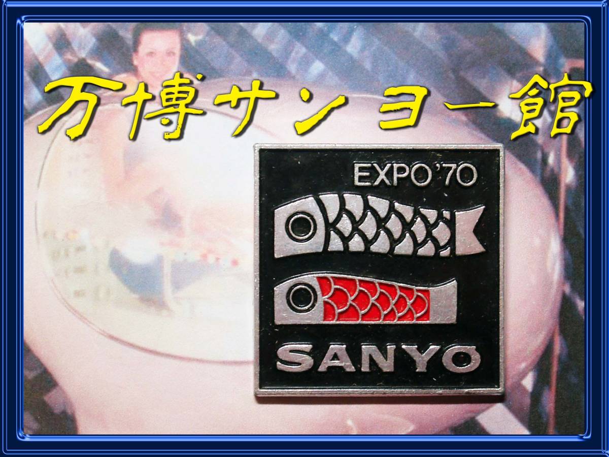Yahoo!オークション - サンヨー館 バッジ/ピンズ/SANYO/expo70 Yahoo!オークション - サンヨー館 バッジ/ピンズ/SANYO/expo70