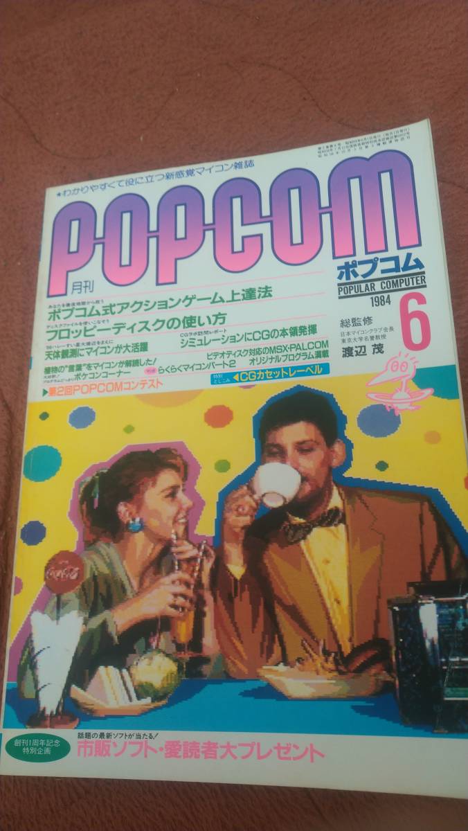 ラウンド 「ポプコム 1984年6月号」POPCOM パソコンゲーム - toby