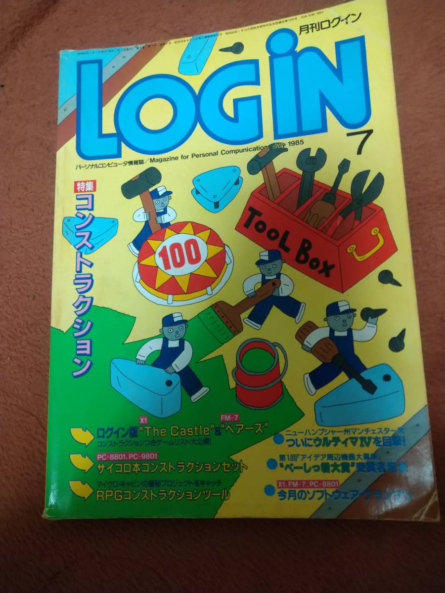 売れ筋がひ新作！ 「ログイン 1985年7月号」Login パソコンゲーム
