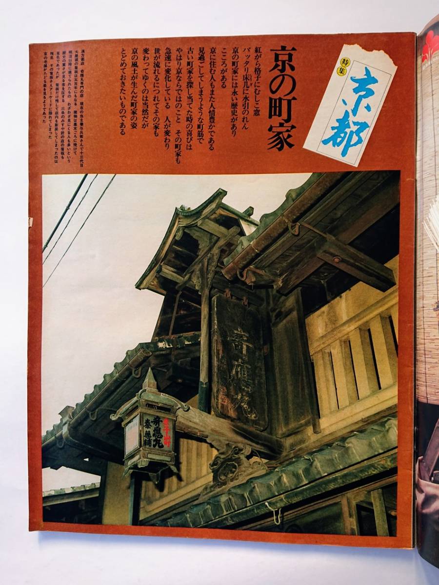 毎日グラフ 1975年7/20號 「京の町家」
