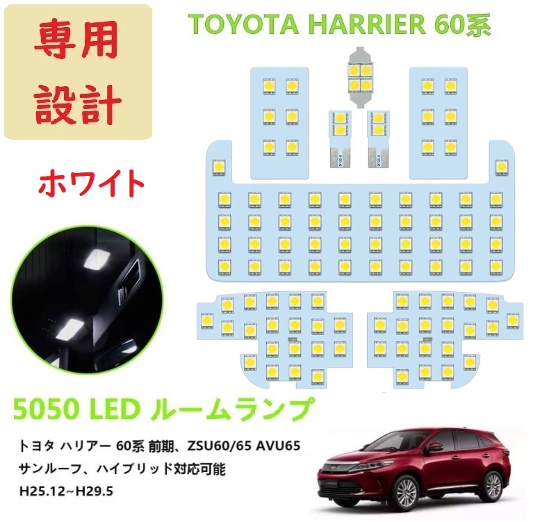 トヨタ ハリアー 60系 LED ルームランプ 専用設計 車検対応 ホワイト