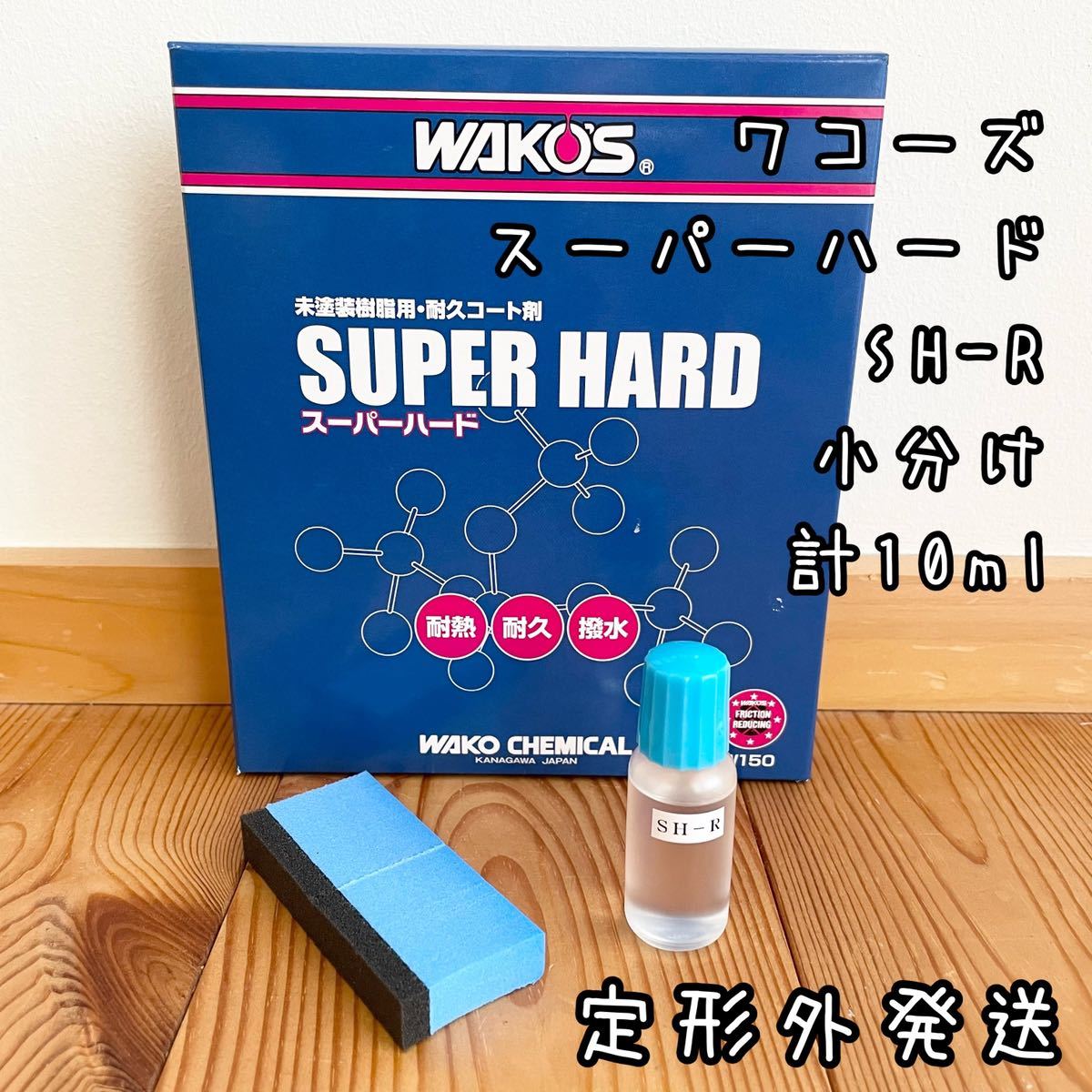 が大特価！ ワコーズ SH-R スーパーハード 40ml 小分け ienomat.com.br