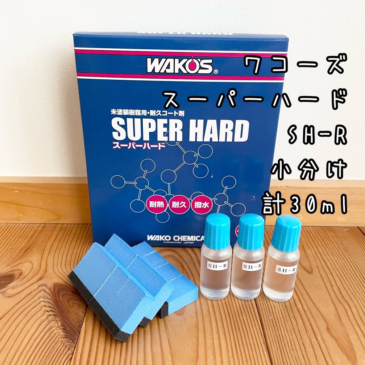 ヤフオク! - ワコーズ SH-R スーパーハード 小分け約30ml 専用...