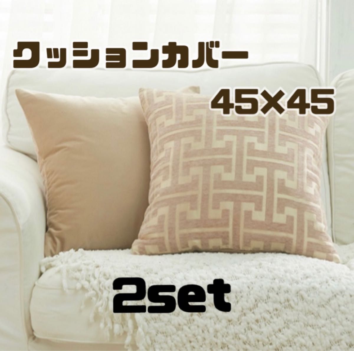 クッションカバー 2枚セット | www.fraynacho.com