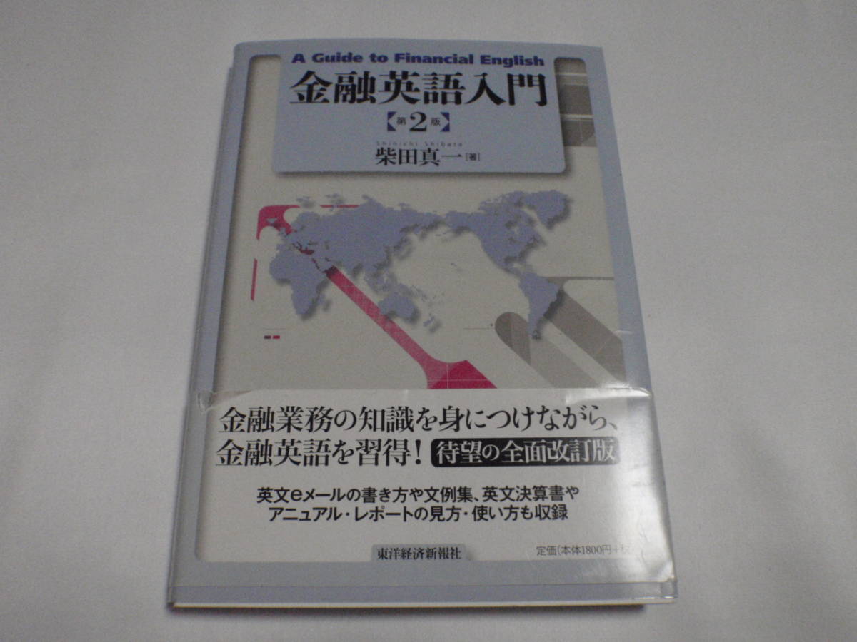 金融英語入門〈第２版〉/柴田真一_画像1