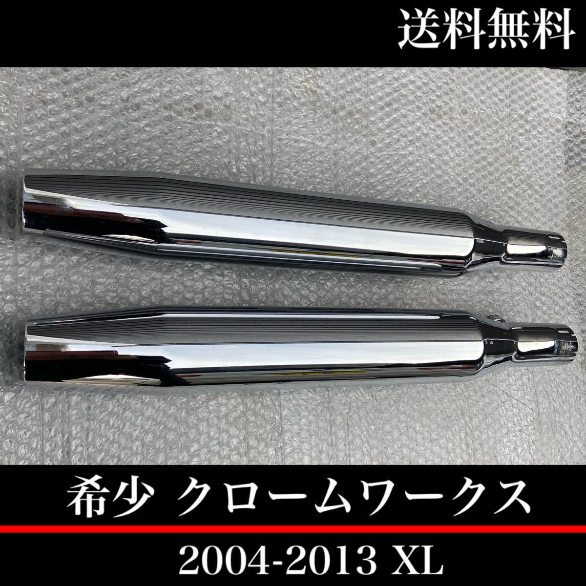 クーポン対象外】 クロームワークス製XLH883 1200 マフラー 社外 中古