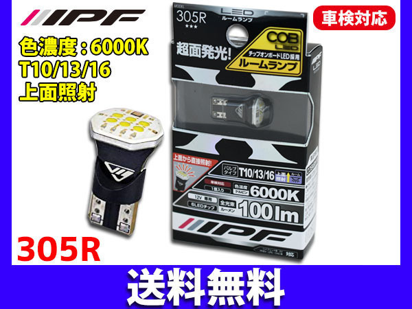 ■IPF COB LEDバルブ ルームランプ T10/13/16 TOP 上面照射 100ルーメン 6000K 国産12V車専用 車検対応 305R 送料無料_画像1