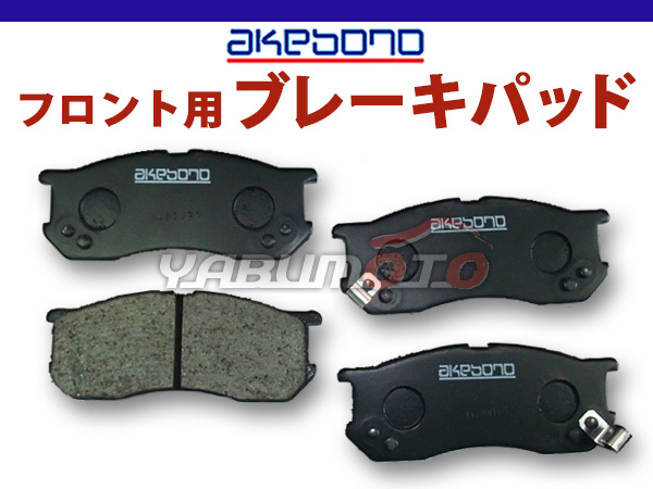 【ブレーキパッド】 アトレー7 S221G S231G H12/07～H16/11 フロント 前 アケボノ 国産 日本製 純正同等 ダイハツ_画像1