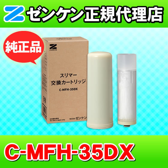 ゼンケン 浄水器 C-MFH-35DX スリマー専用 浄水フィルター 交換カートリッジ 浄水カートリッジ 浄水器カートリッジ_画像1