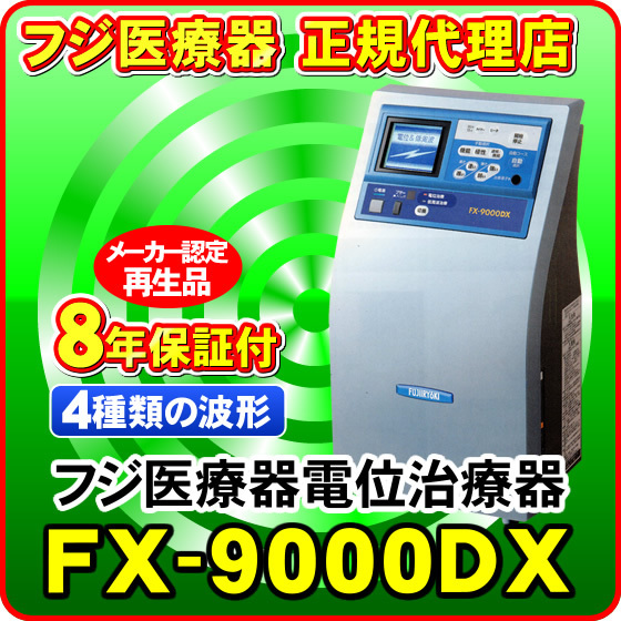 フジ医療器 電位治療器・低周波治療器 FX-9000DX エレドック フジ医療器 電位治療器・低周波治療器 FX-9000DX エレドック