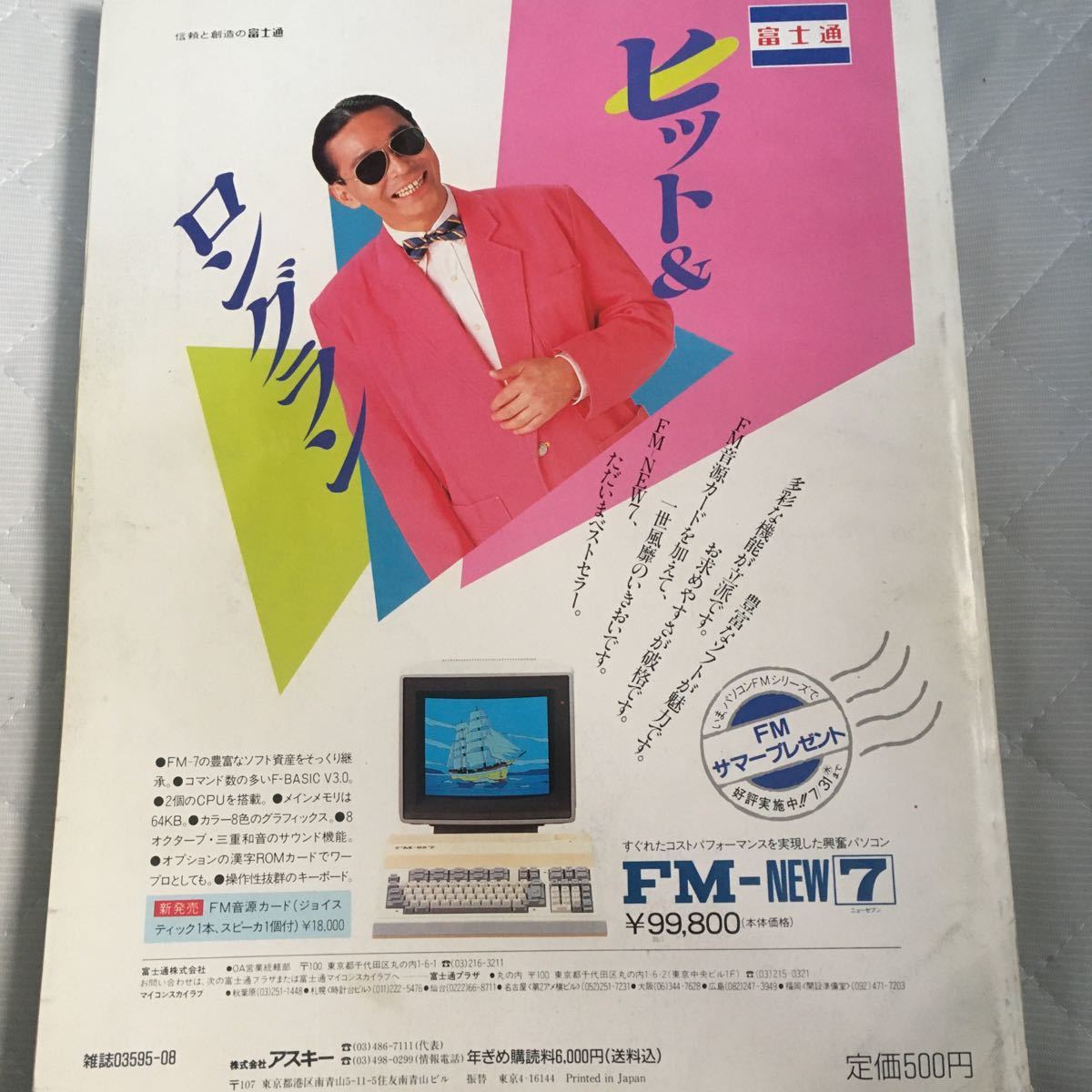 月刊アスキー ASCII 1985年8月号_画像2