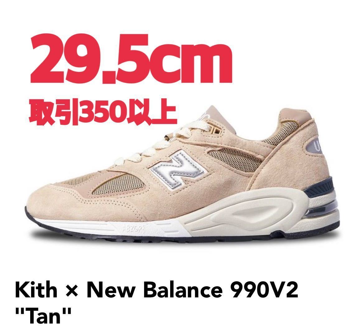 素晴らしい Balance New for Kith 990V2 US11.5 ベージュ タン V2 990