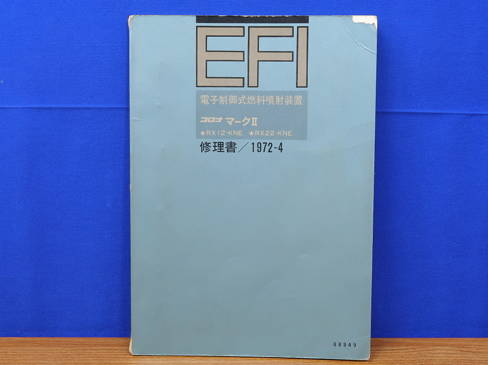 コロナ マークⅡEFI 修理書 1972/4 RX12・RX12-KNE　トヨタ自動車販売サービス部_画像1