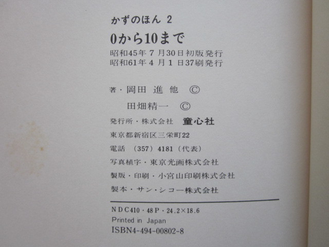 ◆かずのほん 0から10まで 監修:遠山啓 絵:田畑精一 昭和61年37刷 童心社_画像6