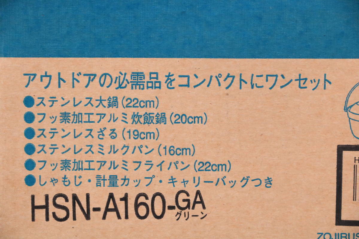 あ//A4820 【未使用・保管品】 ZOJIRUSHI 象印 フィールドクッキングセット HSN-A160-GA (グリーン)の画像8